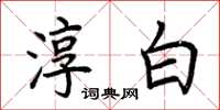 荆霄鹏淳白楷书怎么写