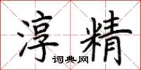 荆霄鹏淳精楷书怎么写