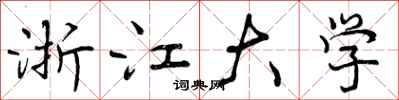 曾庆福浙江大学行书怎么写