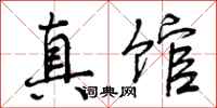 曾庆福真馆行书怎么写