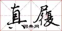 曾庆福真履行书怎么写