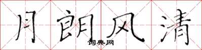 黄华生月朗风清楷书怎么写