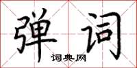 荆霄鹏弹词楷书怎么写