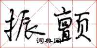 曾庆福振颤行书怎么写