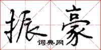 曾庆福振豪行书怎么写
