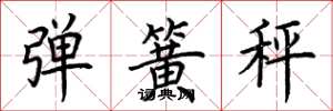 荆霄鹏弹簧秤楷书怎么写