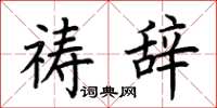 荆霄鹏祷辞楷书怎么写