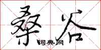 曾庆福桑谷行书怎么写