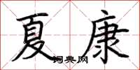 荆霄鹏夏康楷书怎么写