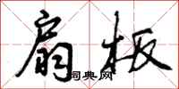 曾庆福扇板行书怎么写
