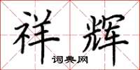 荆霄鹏祥辉楷书怎么写