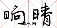 曾庆福晌晴行书怎么写