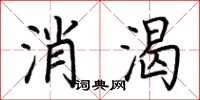 荆霄鹏消渴楷书怎么写