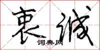 曾庆福衷诚行书怎么写