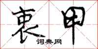 曾庆福衷甲行书怎么写
