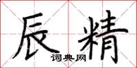 荆霄鹏辰精楷书怎么写