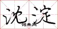 曾庆福沈淀行书怎么写
