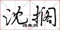 曾庆福沈搁行书怎么写