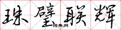 曾庆福珠璧联辉行书怎么写