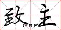 曾庆福致主行书怎么写