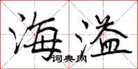 曾庆福海溢行书怎么写