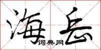 曾庆福海岳行书怎么写