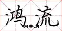 荆霄鹏鸿流楷书怎么写