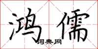 荆霄鹏鸿儒楷书怎么写