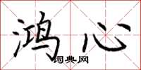 荆霄鹏鸿心楷书怎么写