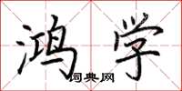 荆霄鹏鸿学楷书怎么写