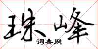 曾庆福珠峰行书怎么写