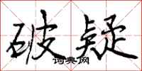 曾庆福破疑行书怎么写