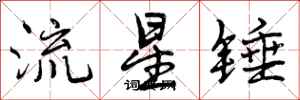 曾庆福流星锤行书怎么写