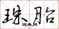 曾庆福珠胎行书怎么写
