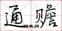 曾庆福通赡行书怎么写