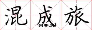 荆霄鹏混成旅楷书怎么写