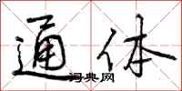 曾庆福通体行书怎么写