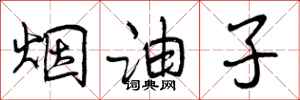 曾庆福烟油子行书怎么写