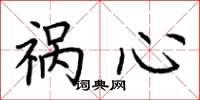 荆霄鹏祸心楷书怎么写