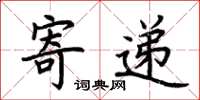 荆霄鹏寄递楷书怎么写