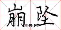 曾庆福崩坠行书怎么写