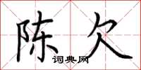 荆霄鹏陈欠楷书怎么写