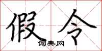 荆霄鹏假令楷书怎么写