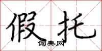 荆霄鹏假托楷书怎么写