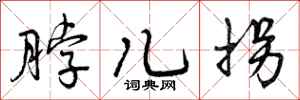 曾庆福脖儿拐行书怎么写