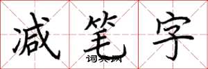 荆霄鹏减笔字楷书怎么写