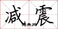 荆霄鹏减震楷书怎么写