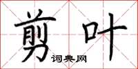 荆霄鹏剪叶楷书怎么写