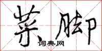 曾庆福菜脚行书怎么写