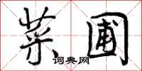曾庆福菜圃行书怎么写